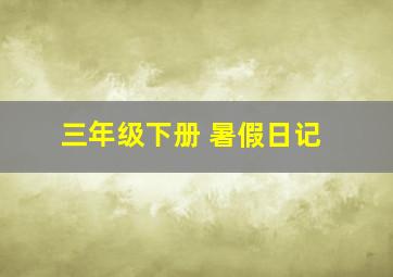 三年级下册 暑假日记